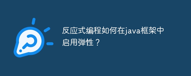 反应式编程如何在java框架中启用弹性？