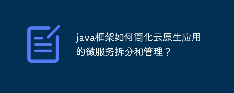 java框架如何简化云原生应用的微服务拆分和管理？