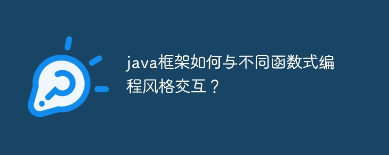 java框架如何与不同函数式编程风格交互？