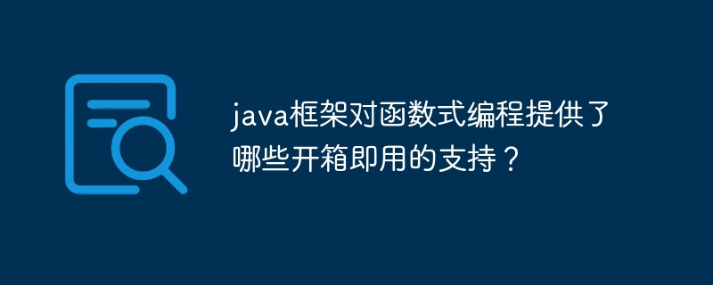 java框架对函数式编程提供了哪些开箱即用的支持？