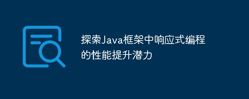 探索Java框架中响应式编程的性能提升潜力