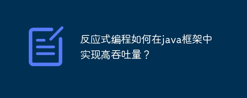 反应式编程如何在java框架中实现高吞吐量？