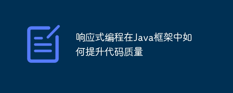 响应式编程在Java框架中如何提升代码质量