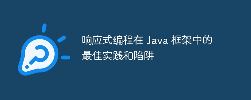 响应式编程在 Java 框架中的最佳实践和陷阱