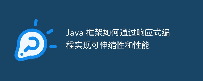 Java 框架如何通过响应式编程实现可伸缩性和性能