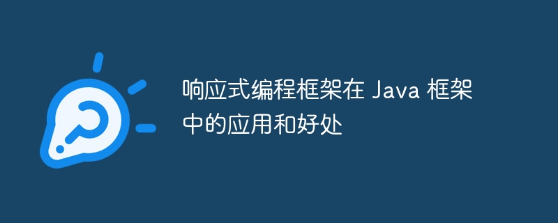 响应式编程框架在 Java 框架中的应用和好处