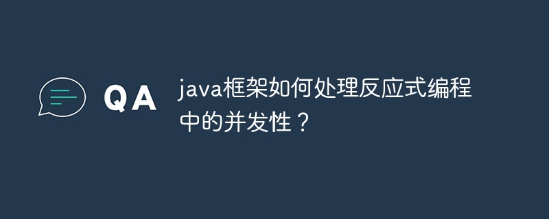 java框架如何处理反应式编程中的并发性？