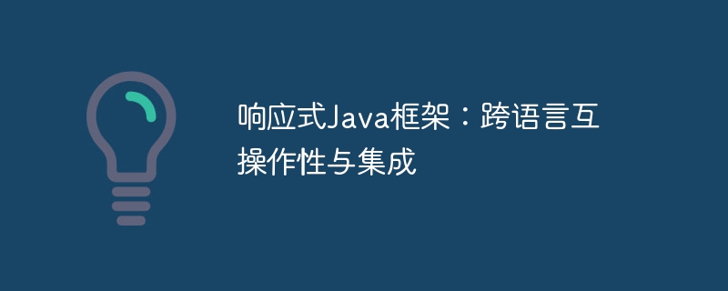 响应式Java框架：跨语言互操作性与集成