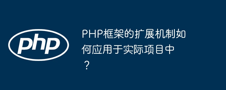 PHP框架的扩展机制如何应用于实际项目中？