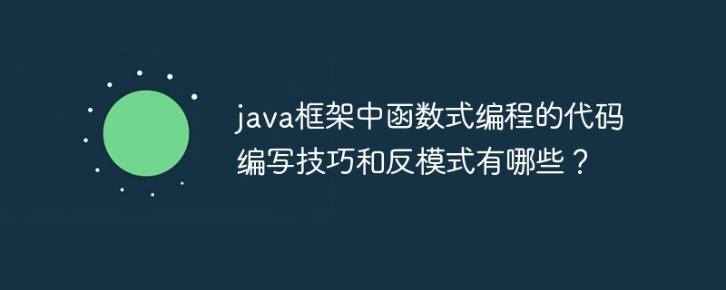 java框架中函数式编程的代码编写技巧和反模式有哪些？