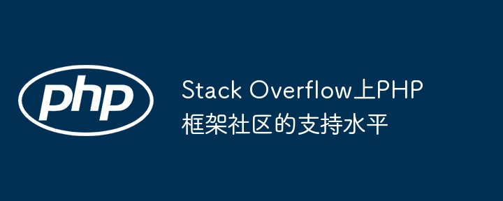 Stack Overflow上PHP框架社区的支持水平