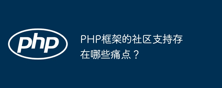 PHP框架的社区支持存在哪些痛点？