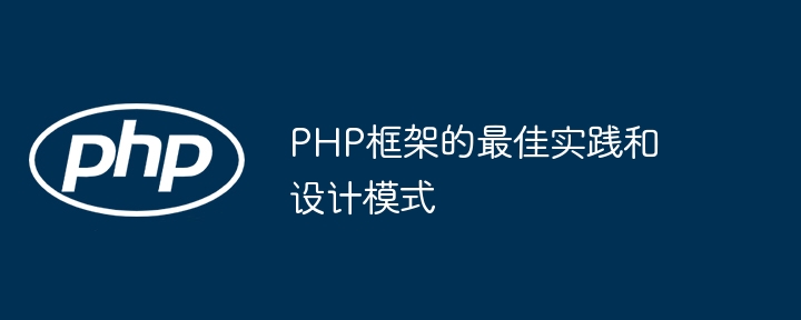 PHP框架的最佳实践和设计模式