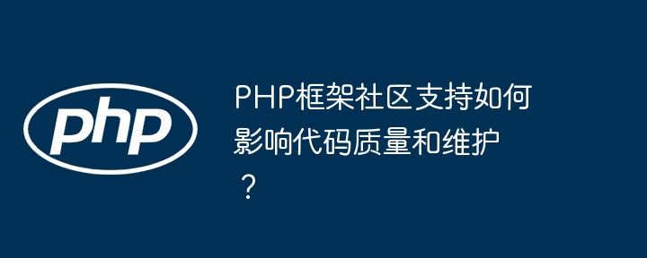 PHP框架社区支持如何影响代码质量和维护？