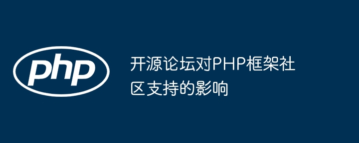 开源论坛对PHP框架社区支持的影响