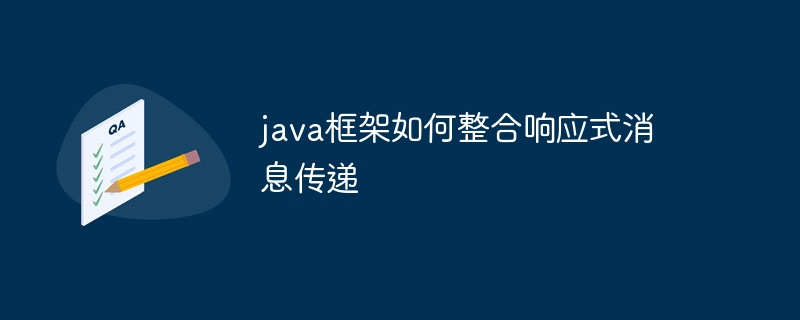 java框架如何整合响应式消息传递