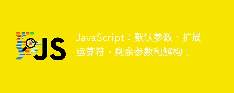 JavaScript：默认参数、扩展运算符、剩余参数和解构！