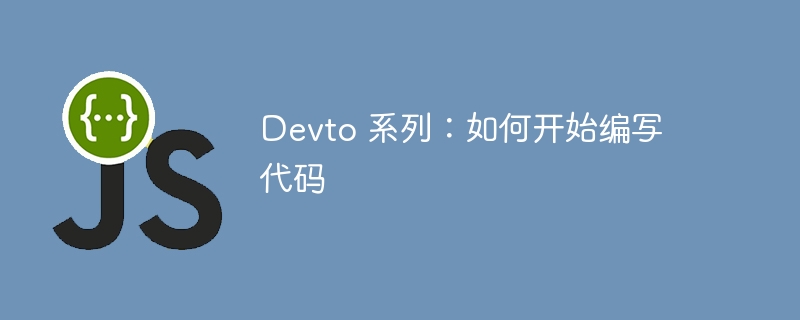 Devto 系列：如何开始编写代码