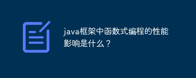 java框架中函数式编程的性能影响是什么？