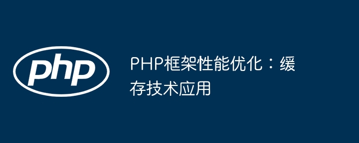 PHP框架性能优化：缓存技术应用