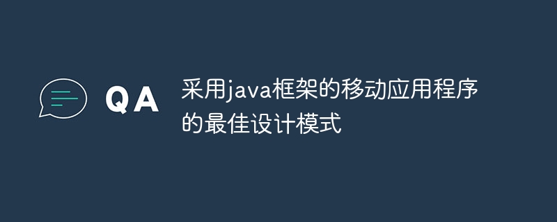 采用java框架的移动应用程序的最佳设计模式