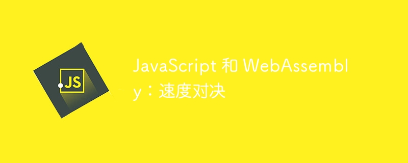 JavaScript 和 WebAssembly：速度对决