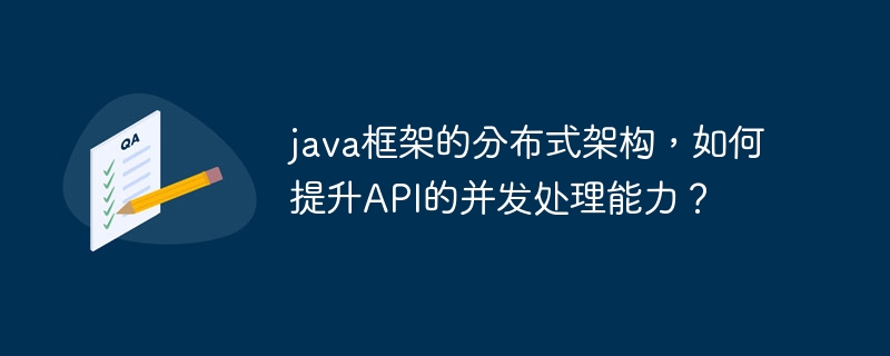 java框架的分布式架构，如何提升API的并发处理能力？