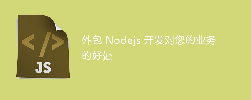 外包 Nodejs 开发对您的业务的好处