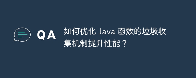 如何优化 Java 函数的垃圾收集机制提升性能？