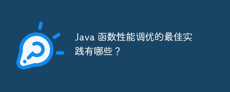 Java 函数性能调优的最佳实践有哪些？