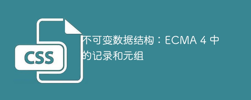 不可变数据结构：ECMA 4 中的记录和元组