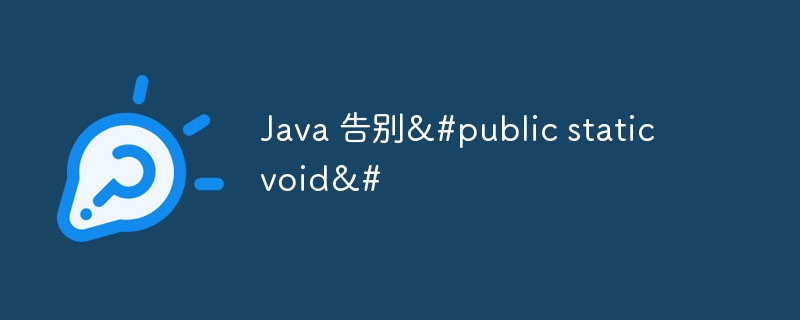 Java 告别&#public static void&#