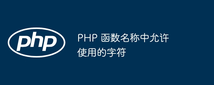 PHP 函数名称中允许使用的字符