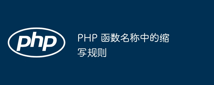 PHP 函数名称中的缩写规则