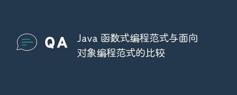 Java 函数式编程范式与面向对象编程范式的比较