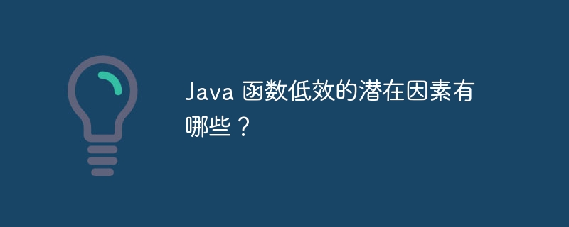 Java 函数低效的潜在因素有哪些？