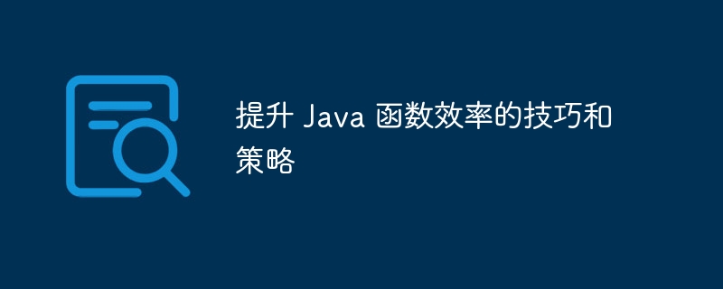 提升 Java 函数效率的技巧和策略