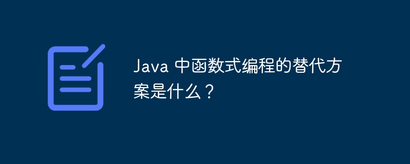 Java 中函数式编程的替代方案是什么？