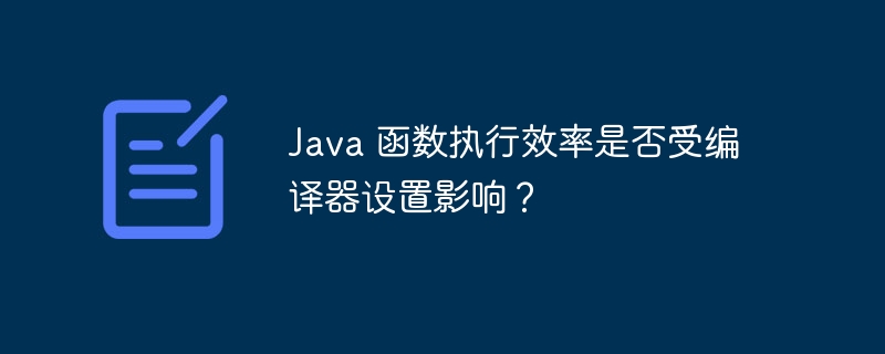 Java 函数执行效率是否受编译器设置影响？