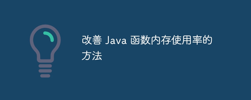 改善 Java 函数内存使用率的方法