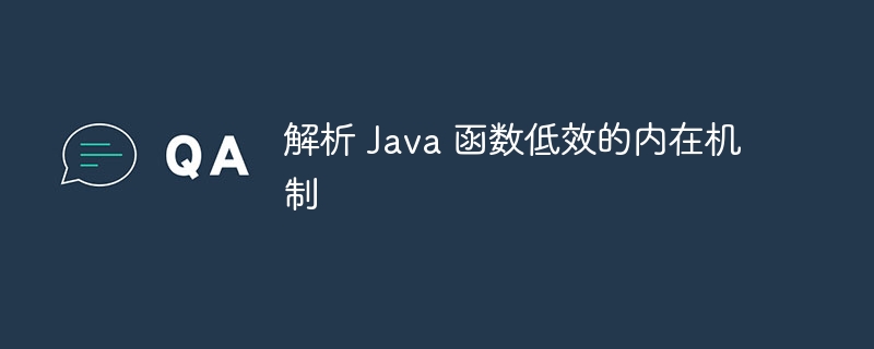 解析 Java 函数低效的内在机制