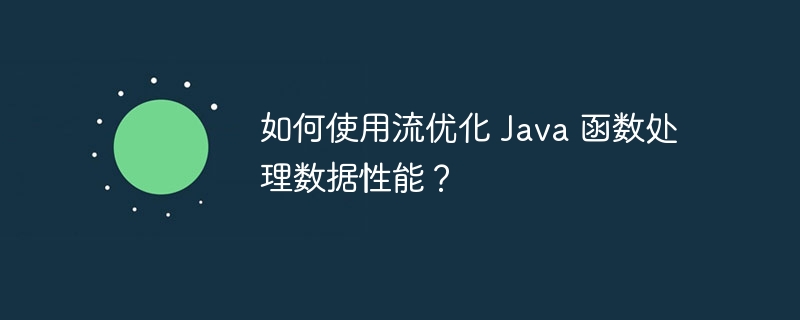 如何使用流优化 Java 函数处理数据性能？