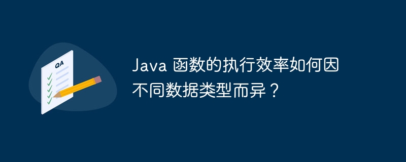 Java 函数的执行效率如何因不同数据类型而异？