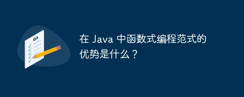 在 Java 中函数式编程范式的优势是什么？