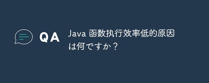 Java 函数执行效率低的原因は何ですか？