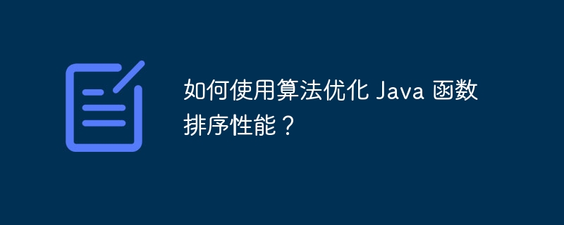 如何使用算法优化 Java 函数排序性能？