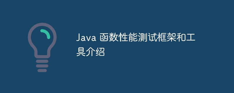 Java 函数性能测试框架和工具介绍