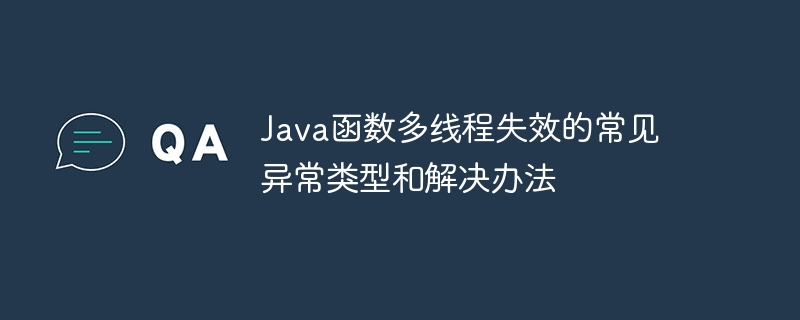 Java函数多线程失效的常见异常类型和解决办法