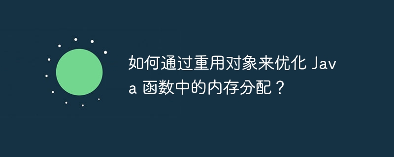 如何通过重用对象来优化 Java 函数中的内存分配？