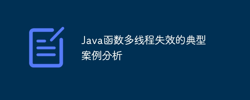 Java函数多线程失效的典型案例分析